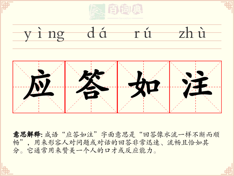 应答如注