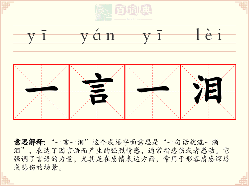一言一泪