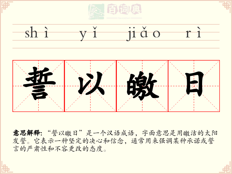 誓以皦日