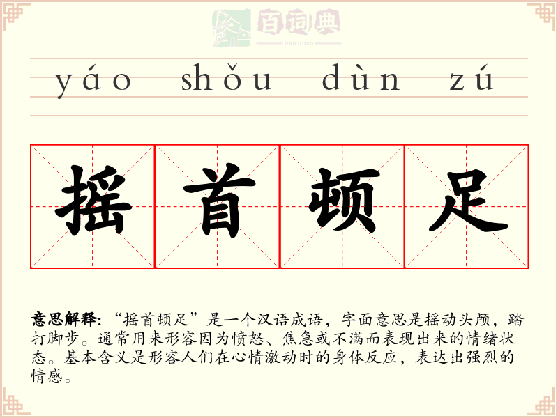 摇首顿足