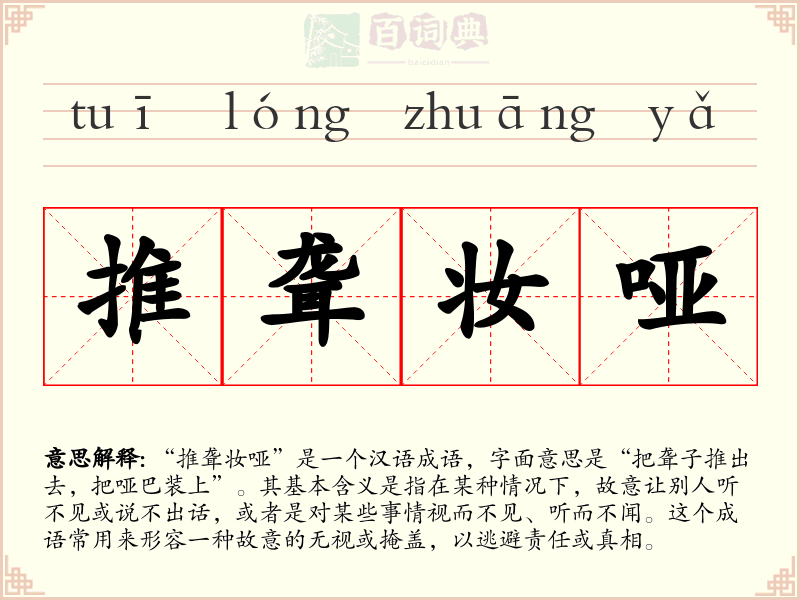 推聋妆哑