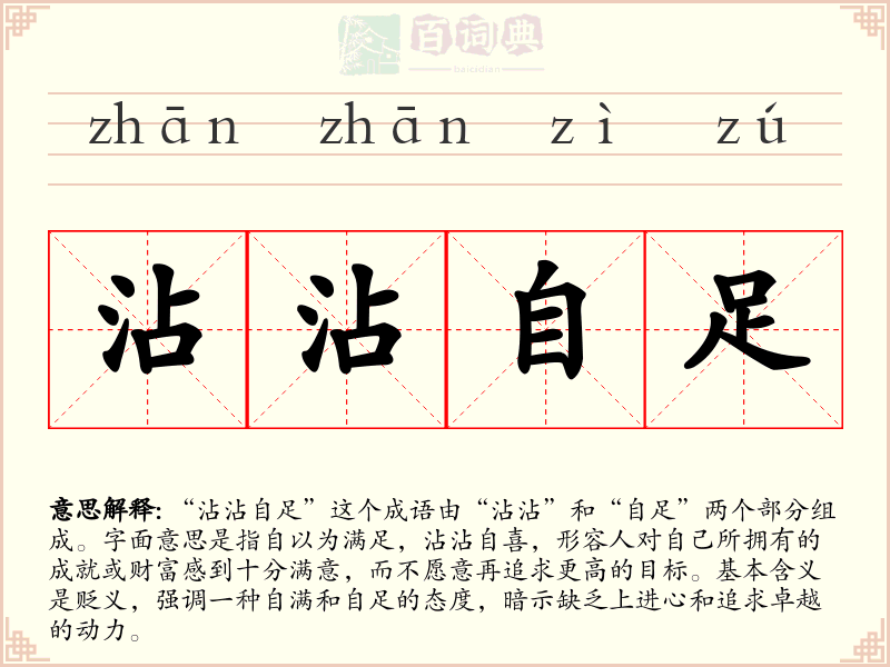 沾沾自足