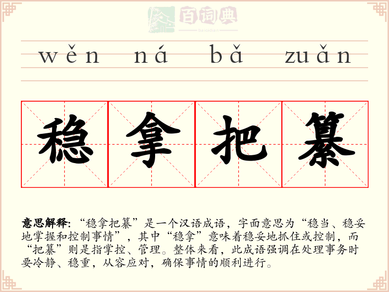 稳拿把纂