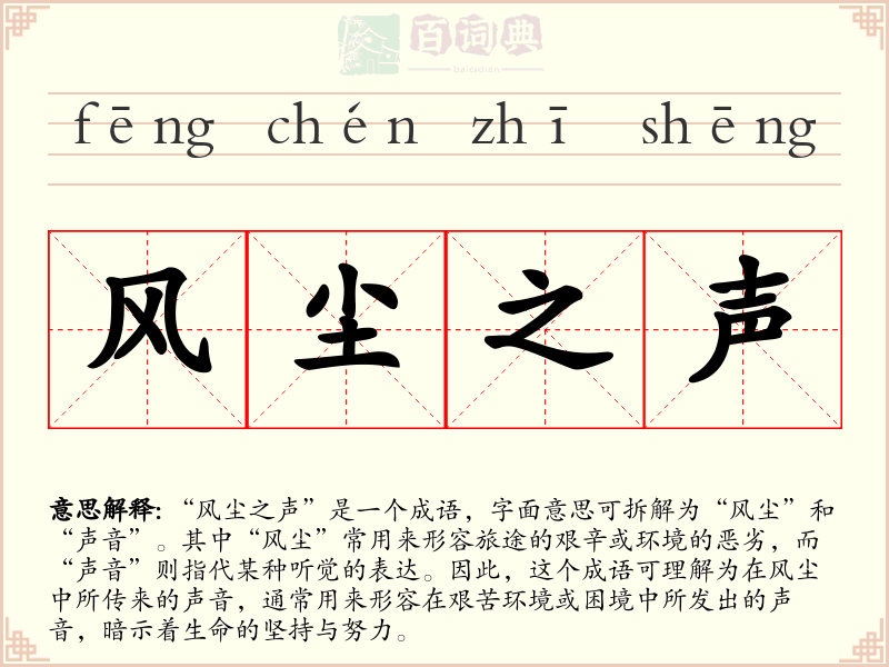 风尘之声