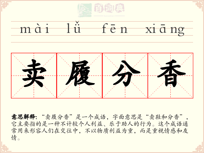 卖履分香