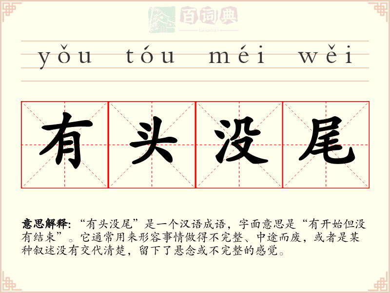 有头没尾