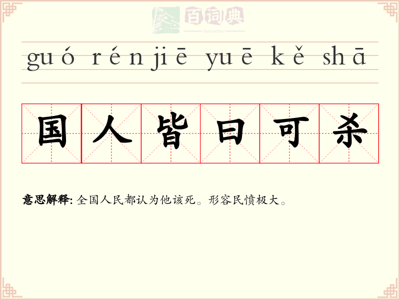 国人皆曰可杀