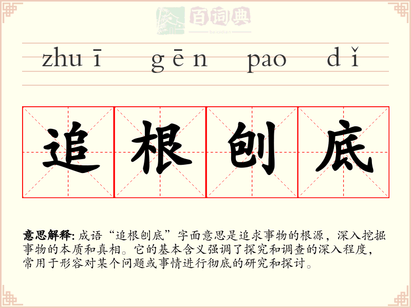 追根刨底