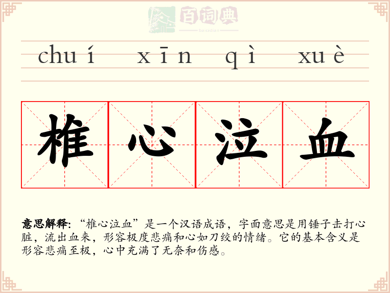 椎心泣血