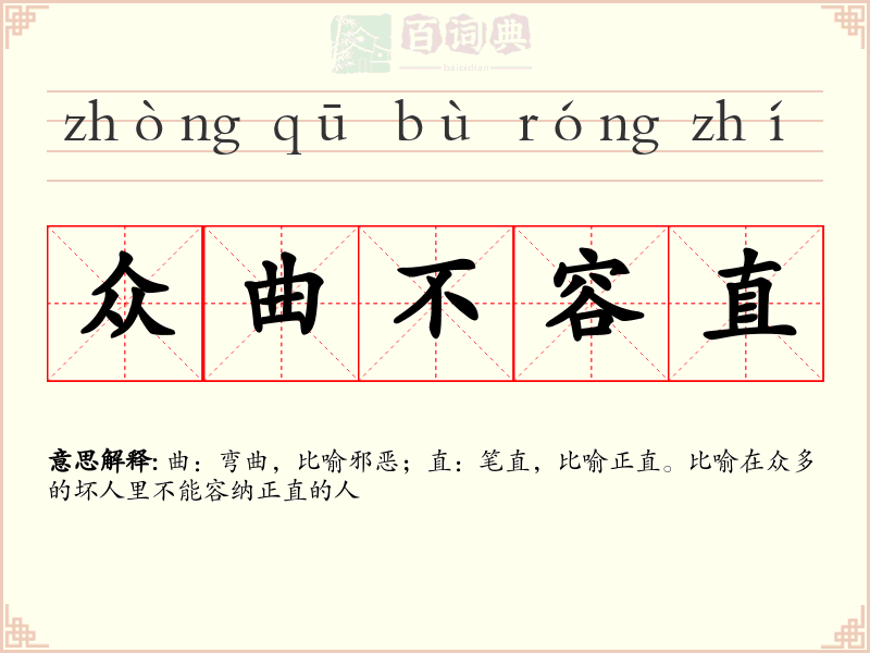 众曲不容直