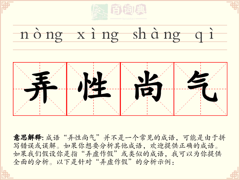 弄性尚气