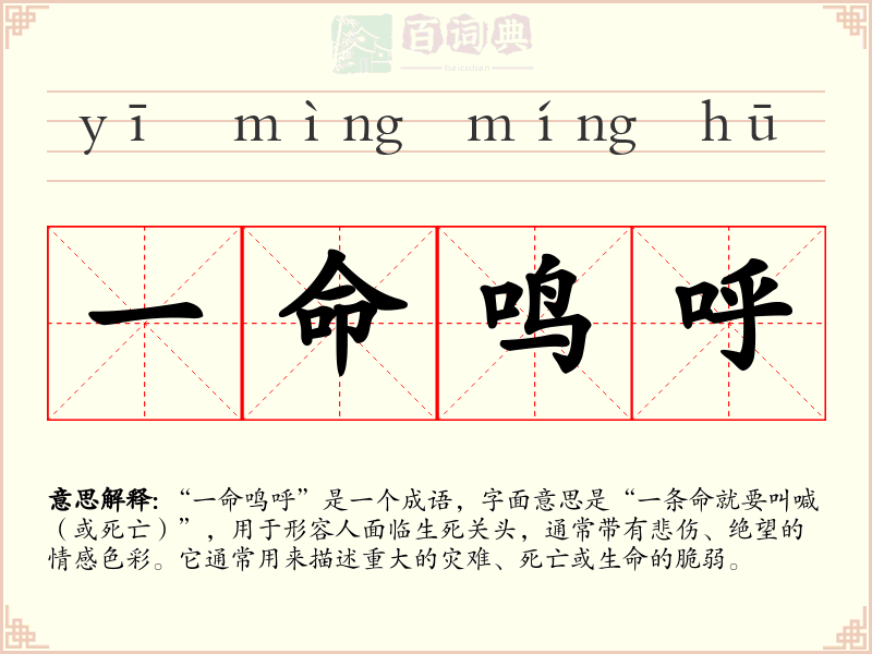 一命鸣呼