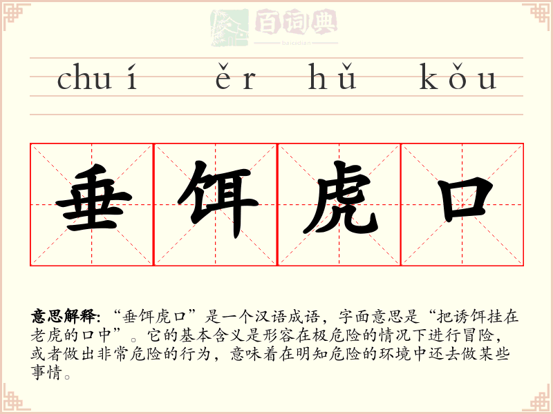 垂饵虎口