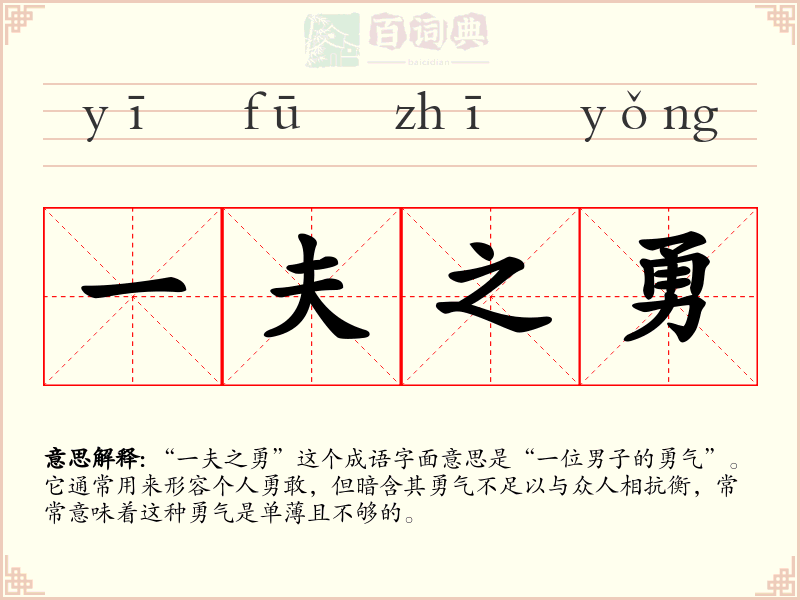 一夫之勇