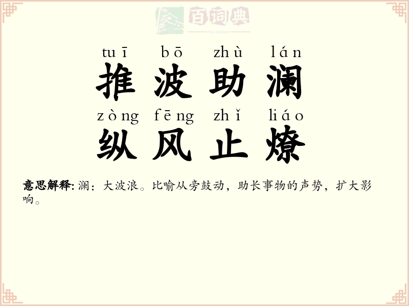推波助澜，纵风止燎