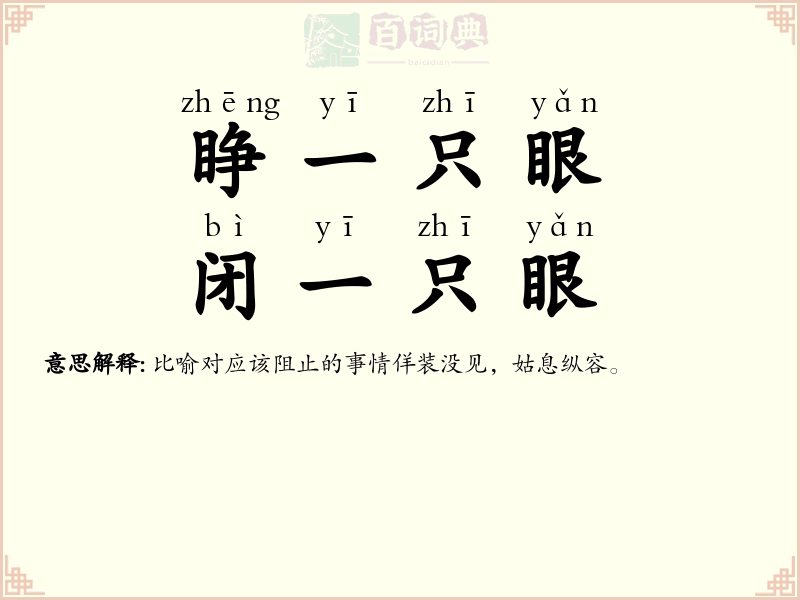 睁一只眼，闭一只眼