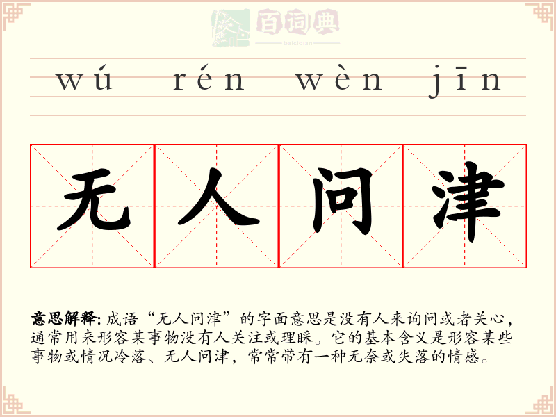 无人问津