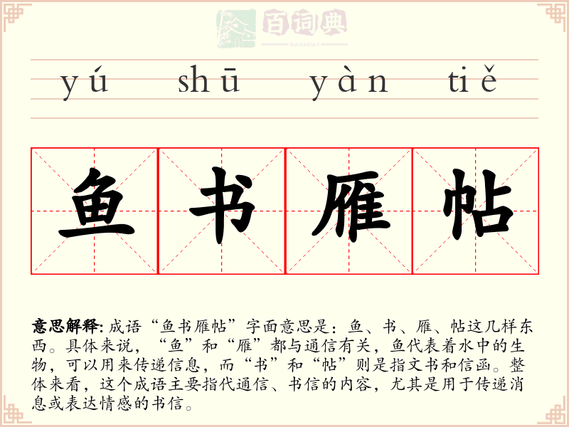 鱼书雁帖