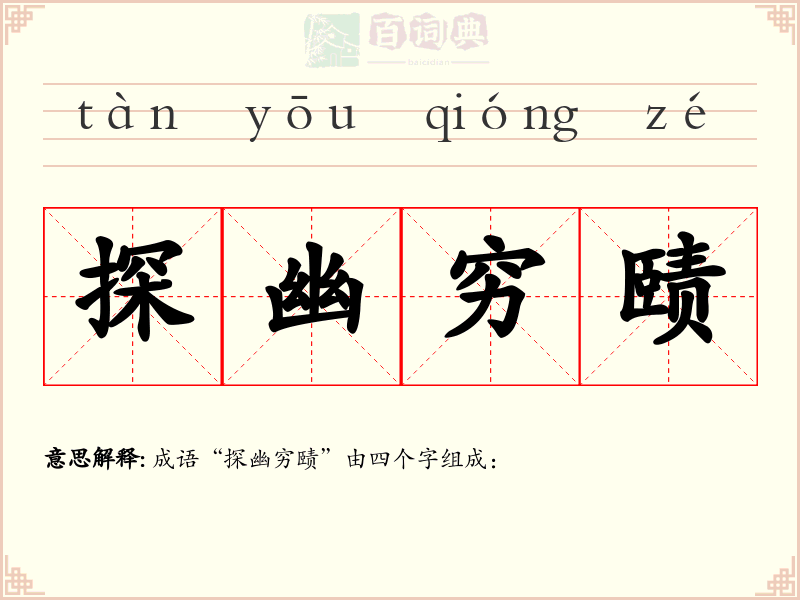 探幽穷赜