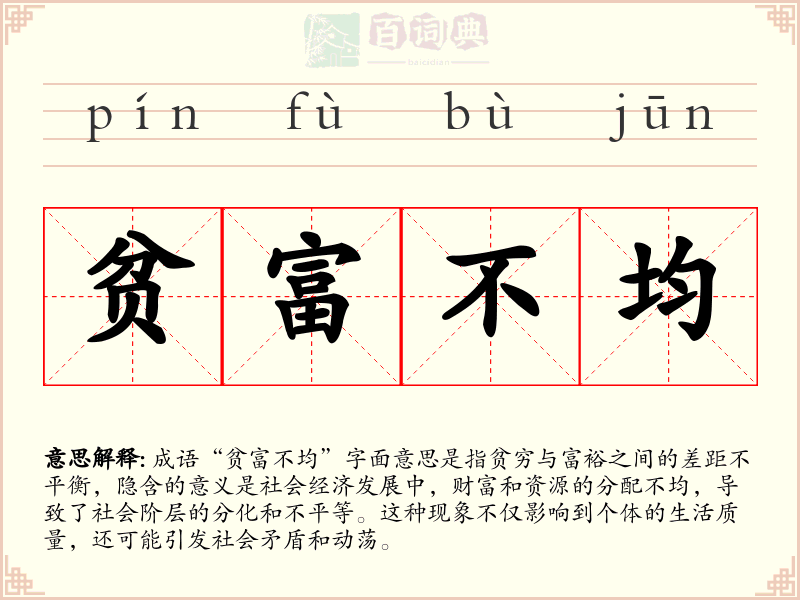 贫富不均