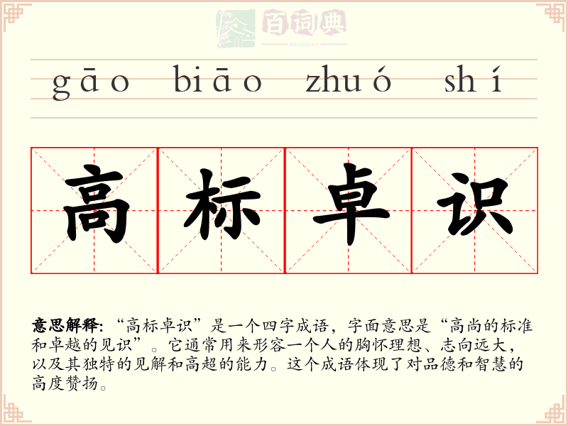 高标卓识