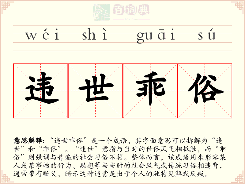 违世乖俗
