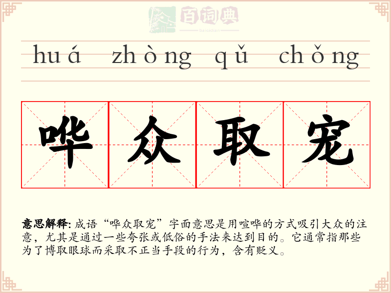 哗众取宠