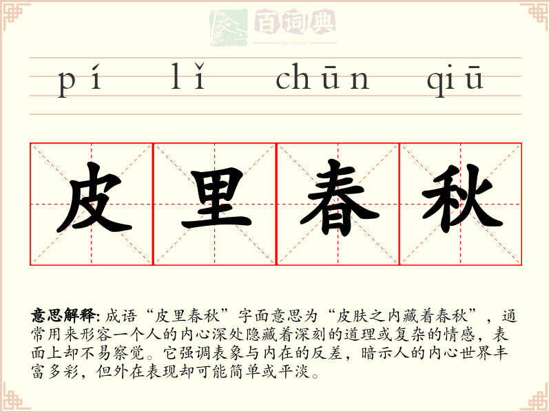 皮里春秋