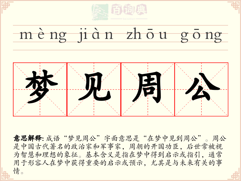梦见周公