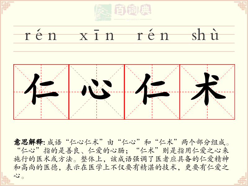 仁心仁术
