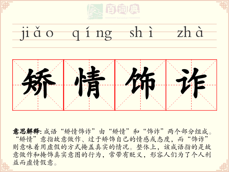 矫情饰诈
