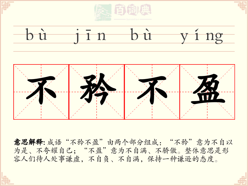 不矜不盈