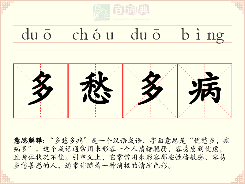 多愁多病