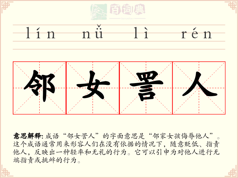 邻女詈人
