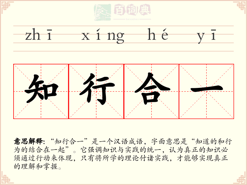 知行合一