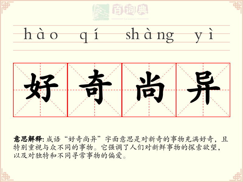 好奇尚异