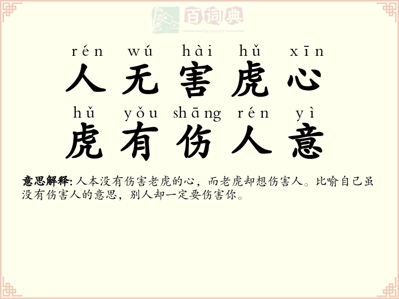 人无害虎心，虎有伤人意