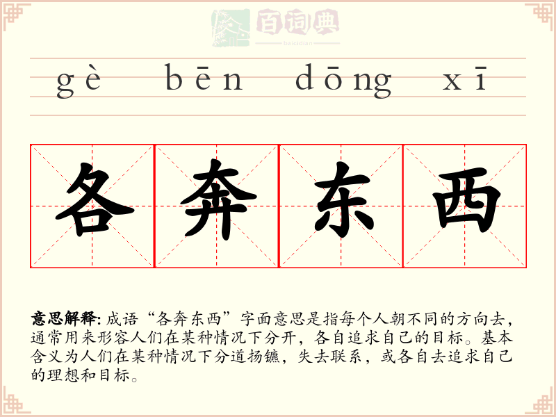 各奔东西