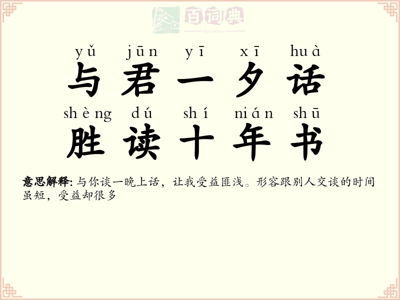 与君一夕话，胜读十年书