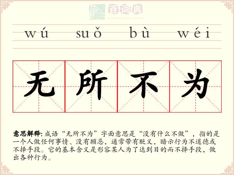 无所不为