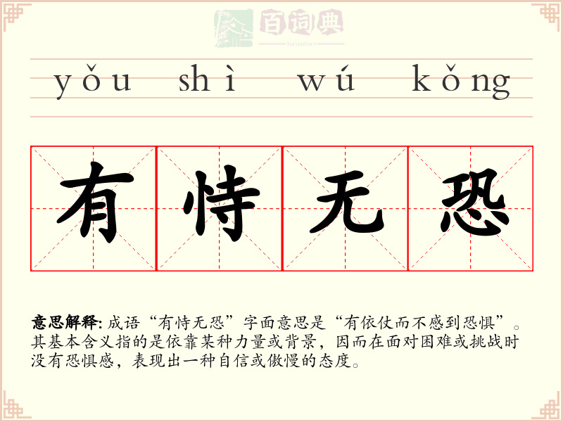 有恃无恐