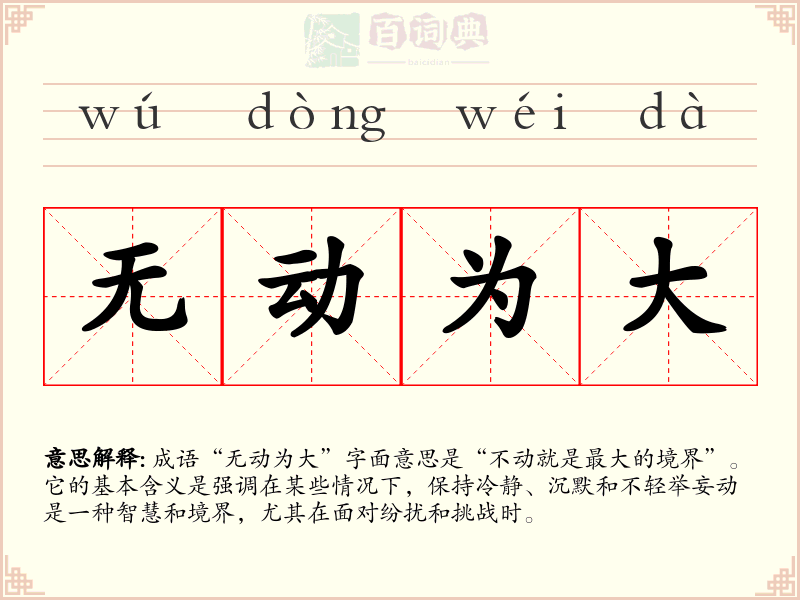 无动为大