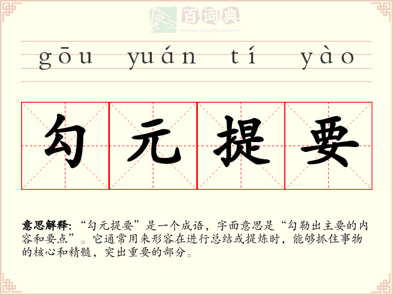 勾元提要