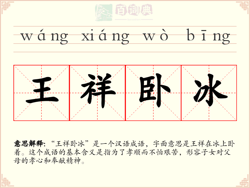 王祥卧冰
