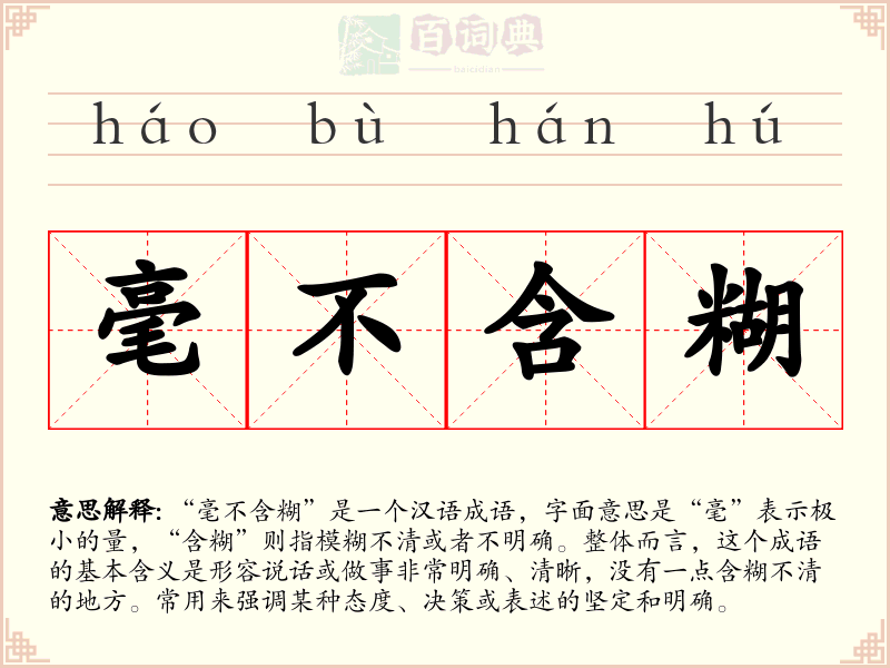 毫不含糊