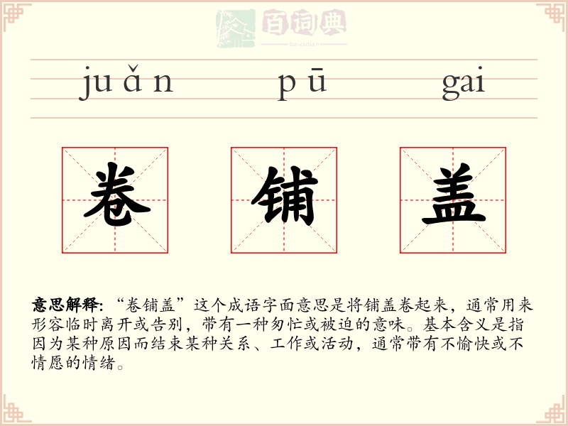 卷铺盖