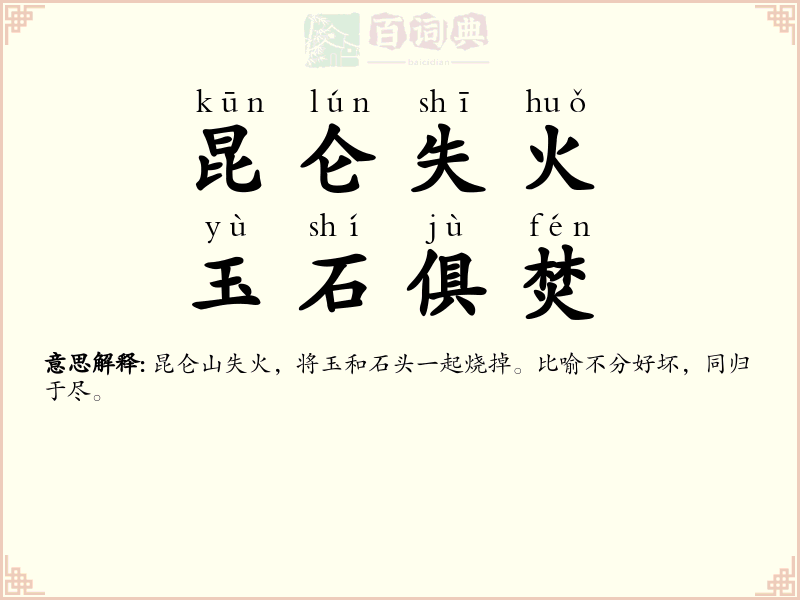 昆仑失火，玉石俱焚
