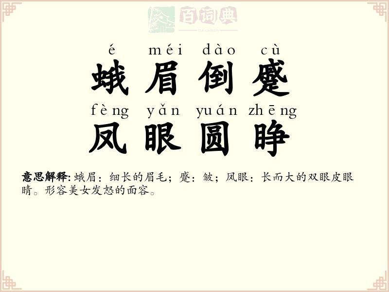 蛾眉倒蹙，凤眼圆睁