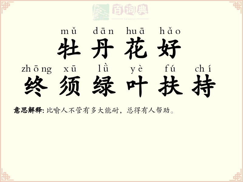 牡丹花好，终须绿叶扶持