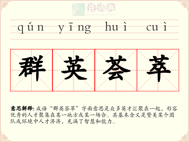 群英荟萃